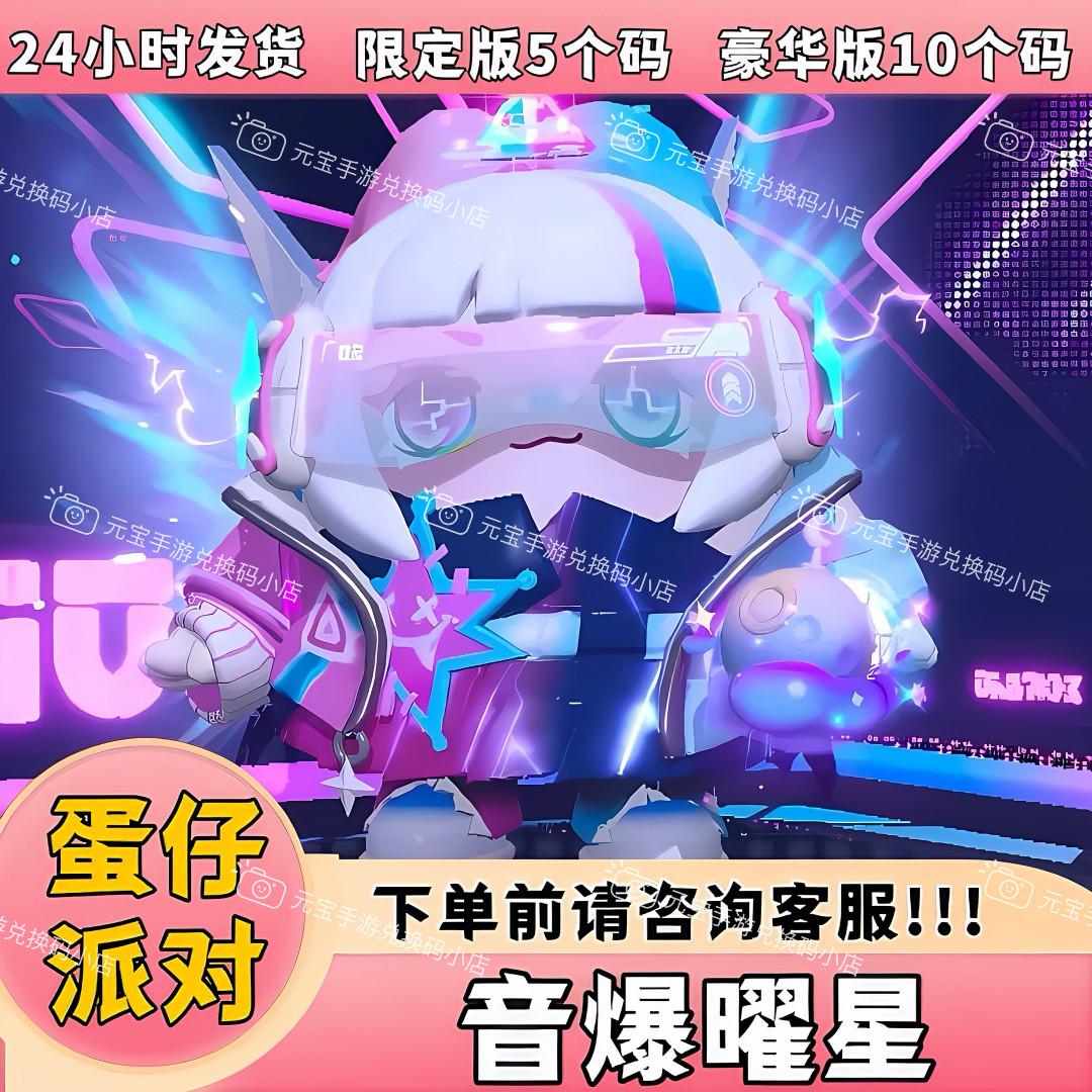 揭秘蛋仔派对中的音爆曜星：从兑换码到盲盒的奇妙之旅_steam游戏_淘宝游戏网