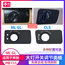 Suitable for Mercedes-Benz headlight lighting switch adjustment trim panel R300 r350 ml300 cls300 E300