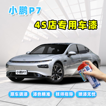 21 Xiaopeng p7 paint pen special car paint repair Tianchen gray moonlight silver pearl white red black self-spray paint