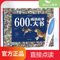 600 picture idiom story big book point reading edition Chinese classics idioms solitaire little master reading pen official website 16g32G