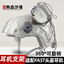 Blood battlefield rotatable earphone bracket support FAST helmet rail AF track C2 tactical headset bracket