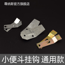 Urinal accessories adhesive hook hanging ceramic urinal hanging piece thickening urinal pendant water tank fixing adhesive hook
