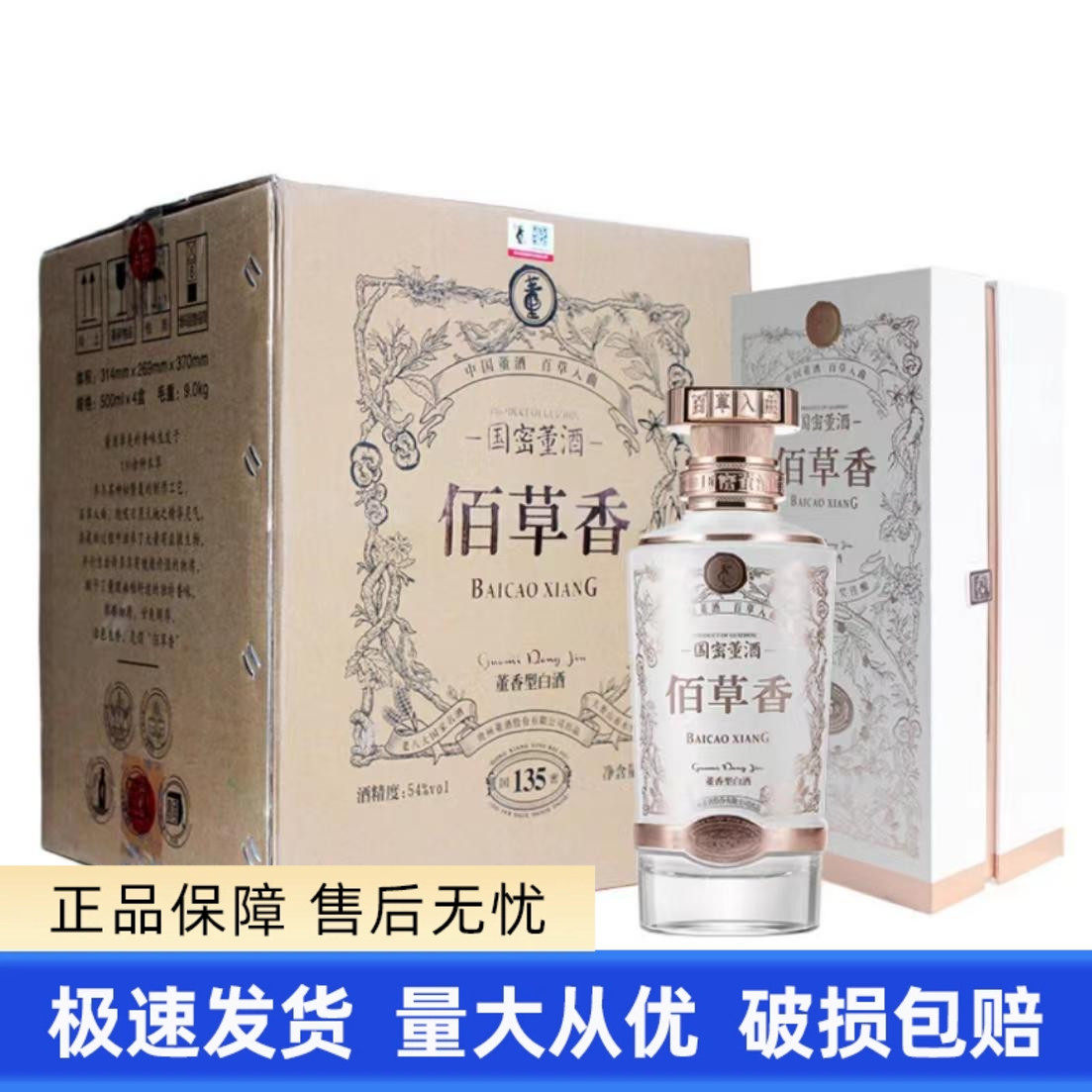 佰草香 BAICAO XIANG 国密董酒 白酒 【公式通販】