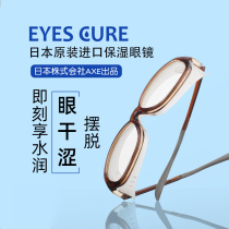 Japan imported EyesCure Anhuilu wet room mirror Anti-blue light eye dry moisturizing glasses Anti-pollen goggles