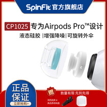 SpinFit earplug cover CP1025 Apple earphone special SF cover Silicone cover AirPods Pro special section