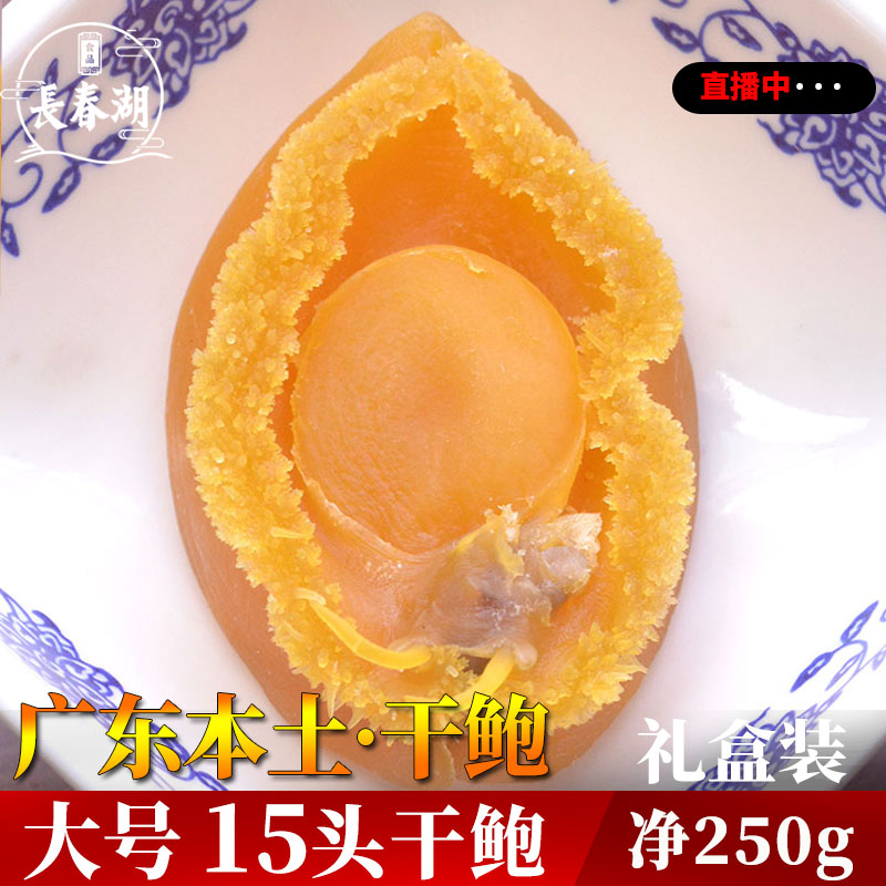 Big Abalone 250g Wild dried abalone 15 gift box Premium big tonic Non-ready-to-eat fresh raw soup material Dried seafood