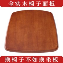Nordic chair panel solid wood seat accessories modern simple seat board household cushion hard surface table stool replacement