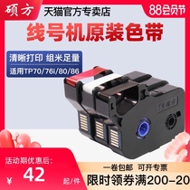Shuofang line number machine ribbon tp70 76i 80 86 60i 66i number tube number machine Label belt printer universal accessories Black belt coding machine ribbon cartridge Shuofang line number machine ribbon