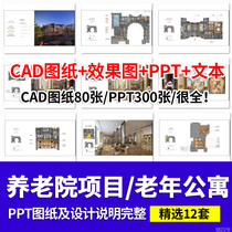 Case of Nursing Home Project Designer PPT Template cad Construction Drawing Material for Elderly Apartment Residence in Health Care Center