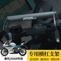 Apply the spring wind 250SR MY22 track version modified aluminium alloy horizontal bar mobile phone retrofit bracket extension accessories