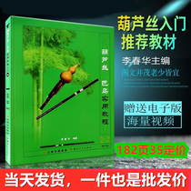 Hulusi Bau practical tutorial Li Chunhua Hu Lusi teaching material book beginner entrance score to send teaching Video