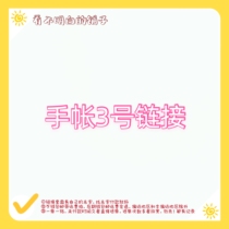 Fine hand account No. 3 special shot link (sticker tape blind box)