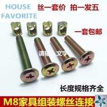 Hardware woodworking combination assembly furniture installation fixed wooden bed M8 accessories screw nut set cross connector