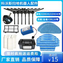 Adapting Covos sweeping robot accessories Lingxi CEN540 546 sunglasses SCR120 side brush rag battery