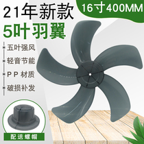 Fan blade Universal 5-blade wind blade 16 inch 400mm floor fan desktop fan leaf fan accessories