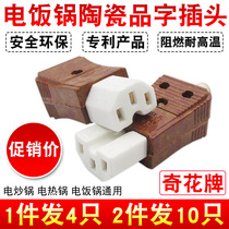 Universal rice cooker ceramic character plug electric wok electric pot electric kettle three-hole socket socket power cord