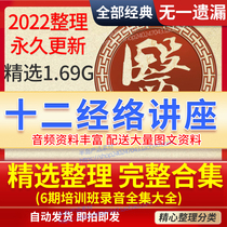 twelve Meridian Traditional Chinese Medicine Lecture and Training Course Recording Traditional Chinese Medicine Full-course Tutorial