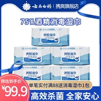 Yunnan Baiyao carry Shuang 75 alcohol wipes Sterilization wipes Antibacterial office wipe hand wet wipes 50 pumping*5