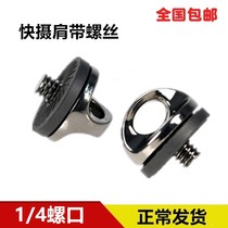 SLR camera strap buckle Connection ring Quick camera shoulder strap screw 1 4 Shoulder strap screw Buckle hook