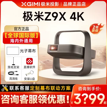 极米Z9X4K投影仪-极米Z9X4K投影仪促销价格、极米Z9X4K投影仪品牌- 淘宝