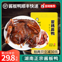 Duckling Xian Hunan authentic hand-torn sauce plate duck Changsha specialty whole Changde spicy carbon roasted hemp duck flagship store