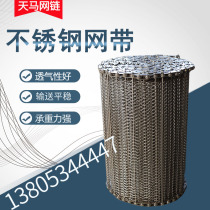 304 stainless steel mesh belt Large pitch food cleaning and drying equipment Chain type mesh belt Metal conveyor mesh chain