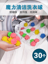 30 household laundry balls to clean and wound the washing machine special magic to solidly rub the protector