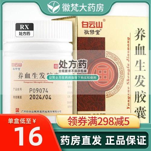 Genuine nourishing blood raw hair capsule 0.5g*60 grain of hair care blood capsule NK nourishing blood raw hair capsule genuine and non -Tongrentang Baiyun Mountain Jingxiu Shi Rabon Capsule Capsule Capsule Genuine Baiyun Mountain Flagship Store