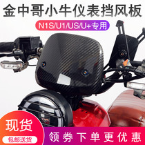 Jin Chung Ge Mavericks electric car U US U B UQI windshield instrument calf U1 instrument windshield modification