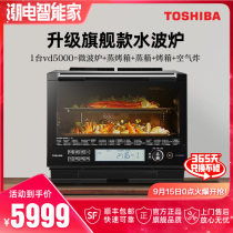 Japan Toshiba imported VD5000 microwave oven steamer oven household frequency conversion stone kiln water wave furnace micro-steaming baking integrated
