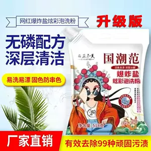 [国潮范爆炸盐炫彩泡洗粉活氧酵素泡洗粉去污顽固污渍洗衣粉洗衣专]