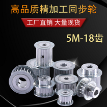 Synchronous wheel 5M-18 tooth aluminum alloy carbon steel transmission wheel factory direct sales can be customized spot synchronous pulley