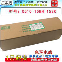  0510 15MH in-line color ring inductor AL0510-153K 1W Resistive inductor Color code inductor