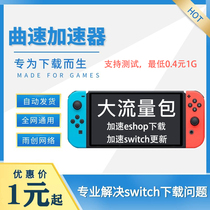 Nintendo switch agent ns download accelerator store network acceleration update speed accelerator CDK