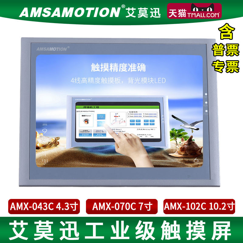4.3/7/10.2 inch human machine interface amx-043c / 070c / 102c of industrial control touch screen of amoxun