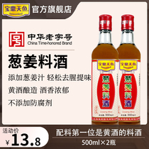 Baoding Tianyu scallion ginger cooking wine 500ml * 2 bottles to go fishy fried soup seasoning wine rice wine
