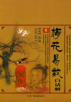 (Genuine) Plum Blossom Easy to Count in the vernacular to explain Song] Shao Yong