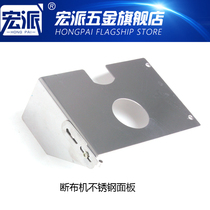Hongpai Baixixing original cutting machine cutting machine stainless steel front stop safety baffle accessories