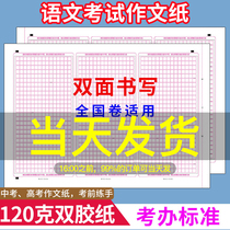 College entrance examination Chinese answer card Composition paper Graduate school management joint examination Application essay Double-sided national roll 1 roll 2 roll 3 roll lattice paper Lattice manuscript paper for students with college entrance examination special 400 cells