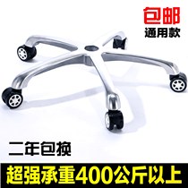 New chair swivel chair accessories tripod foot chassis computer chair steel base special five stars