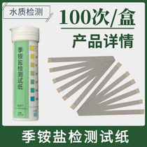 Quaternary ammonium salt test paper Quaternary ammonium salt disinfectant residue concentration rapid detection 100 times box 0-1000mg L