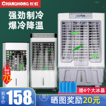 Changhong air conditioner fan household single-cooled mobile small commercial refrigeration industry Large Fan water-cooled air conditioner