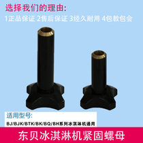 Dongbei ice cream machine accessories haole ice cream machine screw nut discharge valve fastening nut discharge port screw