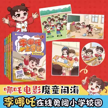 李哪吒上学记全5册-李哪吒上学记全5册促销价格、李哪吒上学记全5册品牌