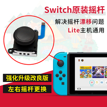 Xinzhe Nintendo original Switch rocker lite joystick handle drift direction Rod JoyCon left and right handle rocker ns repair accessories