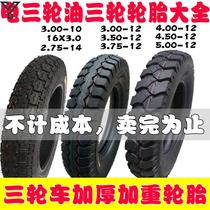 300 12 inner and outer tire tricycle electric tricycle tricycle tire vacuum tire thickening brand new 12 inch tire
