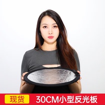  30cm round reflector Small silver and white light blocking plate Photography portable small folding outdoor indoor two-in-one mini selfie photo live handheld portrait mini light fill plate certificate