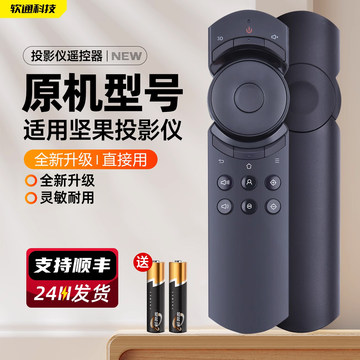 原装软通适用坚果投影仪/机遥控器红外J9/S2/v10/P2/G3/G3pro/J6/C6/J7spro/M6/C7/J6S/v8/v9/G7/L6H