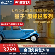 Quantum film sharp full car film High heat insulation car Sun film explosion-proof sunscreen sunroof film front windshield film