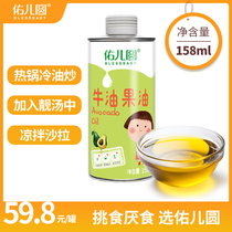 Youeryuan avocado oil Childrens stir-fried household nutritional cooking oil to send young children baby oil baby food supplement recipes